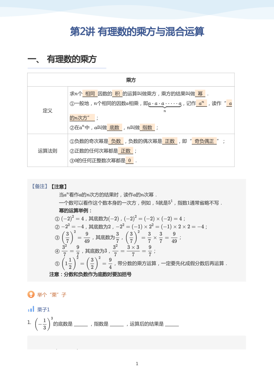 第2讲 有理数的乘方与混合运算(教师版).pdf 第 1 页
